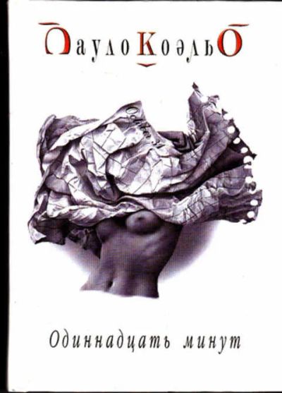 Лот: 12273053. Фото: 1. Одиннадцать минут. Художественная