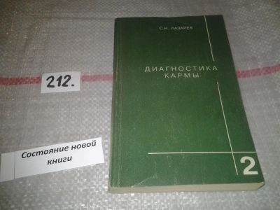 Лот: 5140648. Фото: 1. С.Н.Лазарев, Диагностика кармы... Религия, оккультизм, эзотерика