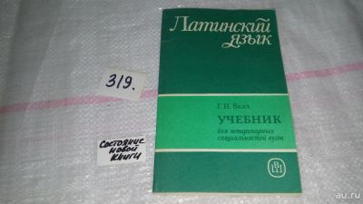 Лот: 8999434. Фото: 1. Латинский язык. Учебник, Генрих... Для вузов