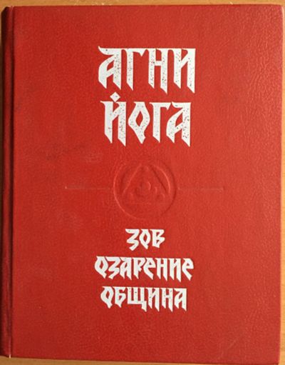 Лот: 25054320. Фото: 1. Книга - Агни Йога. Зов, Озарение... Религия, оккультизм, эзотерика