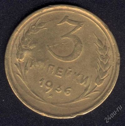 Лот: 890779. Фото: 1. 3 копейки 1936 год с рубля!. Россия и СССР 1917-1991 года