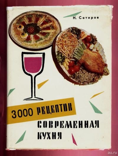 Лот: 13844738. Фото: 1. Сотиров Н. Современная кухня... Кулинария