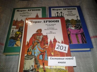 Лот: 6999985. Фото: 1. Проклятые короли, Морис Дрюон... Художественная