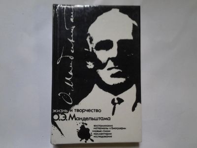 Лот: 4350269. Фото: 1. Жизнь и творчество О.Э.Мандельштама... Мемуары, биографии