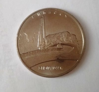Лот: 11834340. Фото: 1. 5 рублей Освобождение Минска. Россия после 1991 года