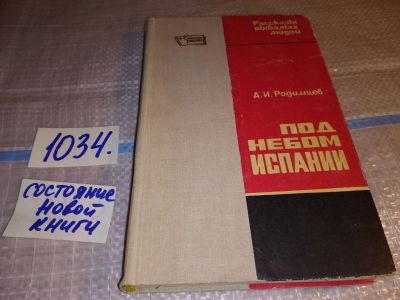 Лот: 15774729. Фото: 1. Родимцев А.И., Под небом Испании... Мемуары, биографии