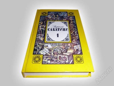 Лот: 602391. Фото: 1. Рафаэль Сабатини, 1 том. Художественная