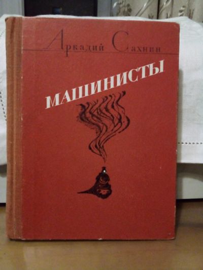 Лот: 17468830. Фото: 1. Книга Аркаши Сахнина "Машинисты... Художественная