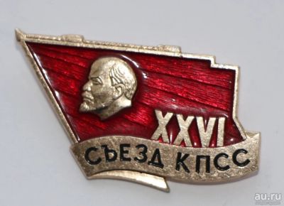 Лот: 8774063. Фото: 1. Знак: 26-й съезд КПСС. Ленин... Сувенирные