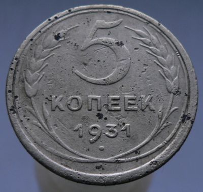 Лот: 4962225. Фото: 1. 5 копеек 1931. Россия и СССР 1917-1991 года