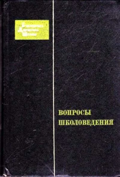 Лот: 12261449. Фото: 1. Вопросы школоведения. Другое (общественные и гуманитарные науки)