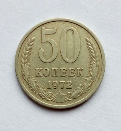 Лот: 18951000. Фото: 1. 50 копеек 1972. Россия и СССР 1917-1991 года