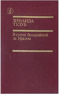 Лот: 25766158. Фото: 1. Тулуб Зинаида - В степи бескрайней... Художественная