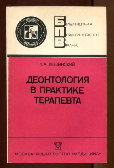 Лот: 23437476. Фото: 1. Деонтология в практике терапевта... Традиционная медицина