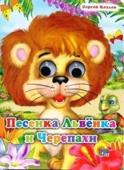 Лот: 11268430. Фото: 1. Песенка Львенка и Черепахи Книжка... Художественная для детей