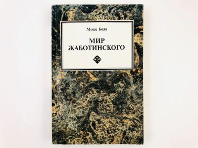 Лот: 23301217. Фото: 1. Мир Жаботинского. Моше Бела. 1992... Религия, оккультизм, эзотерика