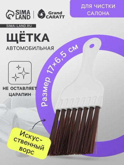 Лот: 25614832. Фото: 1. Щетка для чистки салона автомобиля... Салон