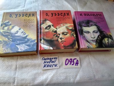 Лот: 18819442. Фото: 1. Одним лотом 3 книги Оливиии Уэдсли... Художественная