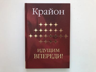 Лот: 23301386. Фото: 1. Крайон. Идущим впереди. Ремезова... Религия, оккультизм, эзотерика