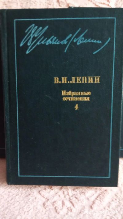 Лот: 20027720. Фото: 1. книга - В.И.ЛЕНИН - избранные... История
