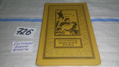 Лот: 11627444. Фото: 1. ок...Карский рейд, Братья Вайнеры... Художественная