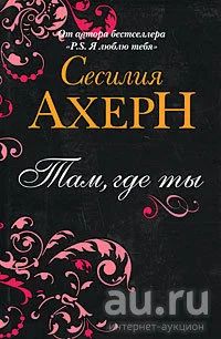 Лот: 13290814. Фото: 1. Сесилия Ахерн - Там, где ты... Художественная
