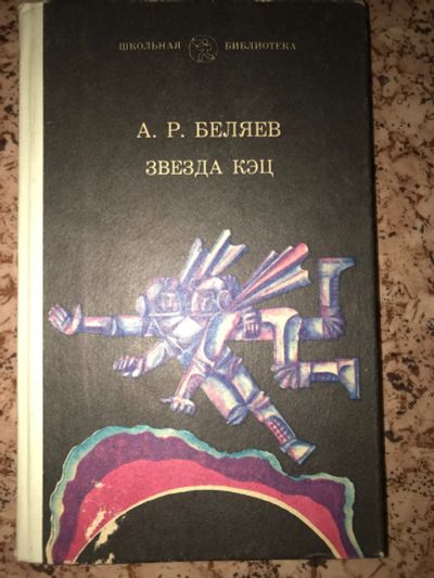 Лот: 19951024. Фото: 1. Беляев звезда кэц. Художественная