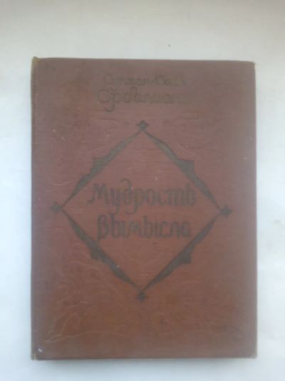 Лот: 24911243. Фото: 1. Сулхан-Саба Орбелиани Мудрость... Книги