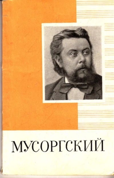 Лот: 23443608. Фото: 1. Модест Петрович Мусоргский. Познавательная литература