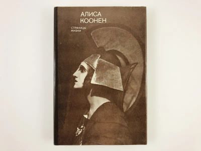 Лот: 23293783. Фото: 1. Страницы жизни. Коонен А.Г. 1976... Мемуары, биографии