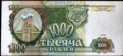 Лот: 12071282. Фото: 1. 1000 рублей 1993 г. Раритет... Россия, СССР, страны СНГ