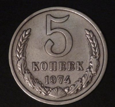 Лот: 3450444. Фото: 1. 5 коп 1974 г. Состояние (а1111... Россия до 1917 года
