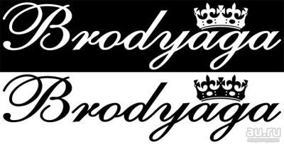 Лот: 9635814. Фото: 1. Наклейка Brodyaga (Бродяга). Наклейки автомобильные
