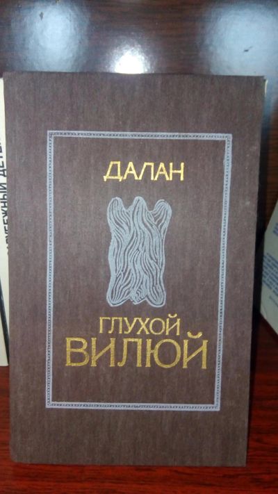 Лот: 11895142. Фото: 1. Роман Далан "Глухой Вилюй". Художественная