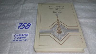 Лот: 11703280. Фото: 1. Книга песен, Абу-ль-Фарадж аль-Исфахани... Художественная