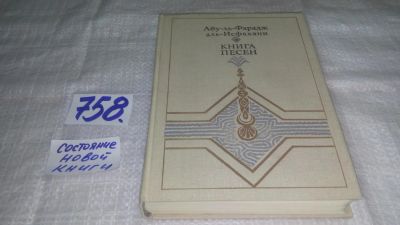 Лот: 11703280. Фото: 1. ок...Книга песен, Абу-ль-Фарадж... Художественная