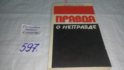 Лот: 10645954. Фото: 1. Правда о неправде, Артемов В... Политика