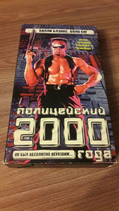 Лот: 25642011. Фото: 1. VHS-Видеокассета. Полицейский... Видеозаписи, фильмы