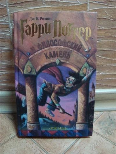 Лот: 1371494. Фото: 1. Гарри Поттер и философский камень. Художественная