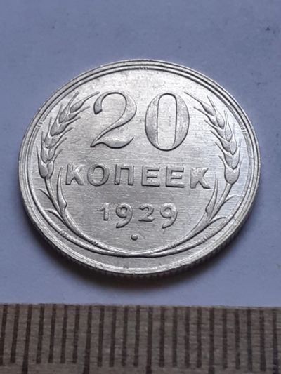 Лот: 18770594. Фото: 1. (№ 7556 ) 20 копеек 1929 года... Россия и СССР 1917-1991 года