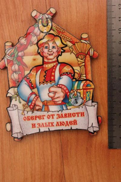 Лот: 3567336. Фото: 1. Магнит большой "От зависти и злых... Магниты сувенирные