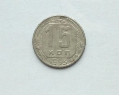 Лот: 25791462. Фото: 1. 15 копеек 1953. Россия и СССР 1917-1991 года