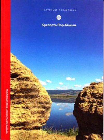 Лот: 23446199. Фото: 1. Крепость Пор-Бажын | Научный альманах... История