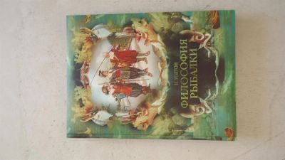 Лот: 3268281. Фото: 1. Философия рыбалки. Другое (литература, книги)