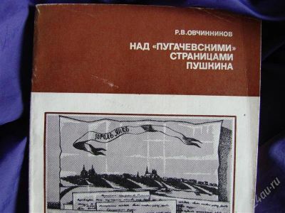 Лот: 1864319. Фото: 1. Над "Пугачевскими" страницами... Для вузов