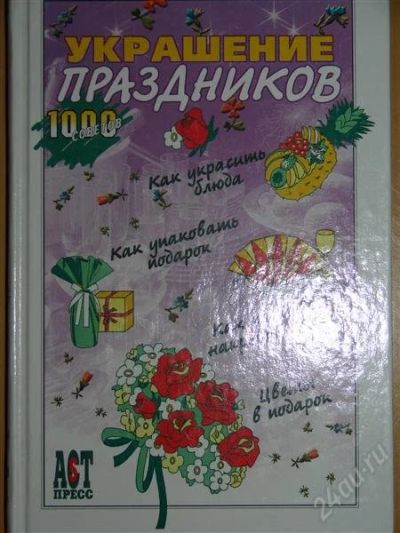 Лот: 1118334. Фото: 1. Украшение праздников. Другое (справочная литература)