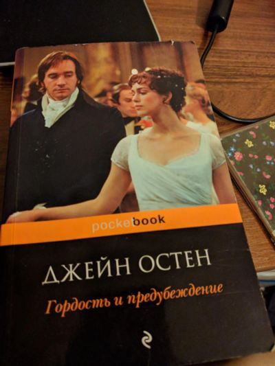 Лот: 13380472. Фото: 1. Книга "Гордость и предубеждение... Художественная