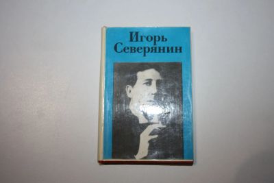 Лот: 24615214. Фото: 1. Стихотворения. Северянин Игорь... Другое (общественные и гуманитарные науки)