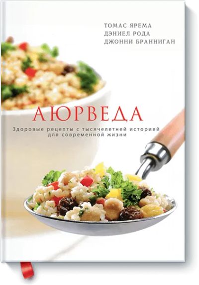 Лот: 24460443. Фото: 1. Аюрведа. Популярная и народная медицина