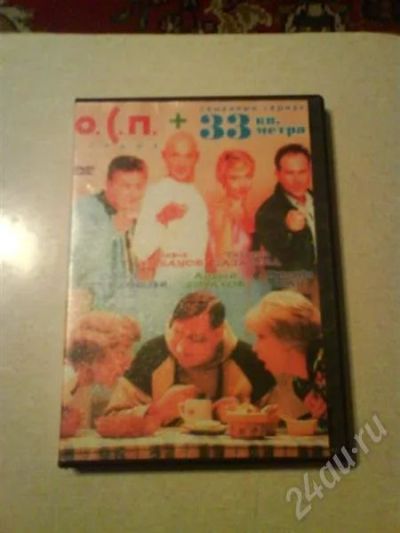 Лот: 463084. Фото: 1. Семейный сериал О.С.П студия плюс... Другое (компьютеры, оргтехника, канцтовары)